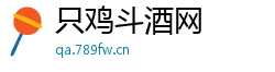 只鸡斗酒网